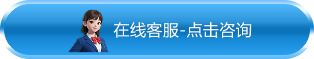 在线客服-点击咨询